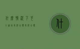 什么情况下可以适用有限合伙（有限合伙人承担的责任为）
