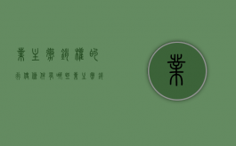 业主撤销权的行使条件有哪些（业主撤销权的行使条件包括）