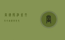 当律师，酒桌文化的审视与思考
