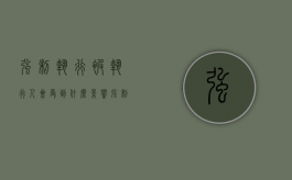 强制执行被执行人会受到什么影响（强制执行会怎么样?）