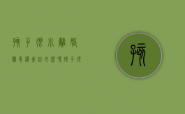 孩子很小离婚抚养权会给母亲吗（孩子很小离婚长大还会认我吗）