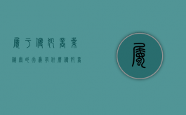 属于侵犯商业秘密的行为有什么（侵犯商业秘密行为的具体表现）