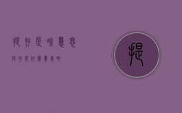 提存是啥意思（提存是什么意思啊）