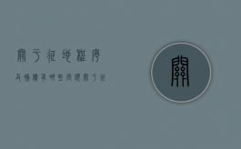关于征地程序及补偿有哪些问题（关于征地程序及补偿有哪些问题可以解决）