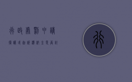 行政处罚申请复议或起诉滞纳金是否计算（行政处罚复议诉讼期间滞纳金）