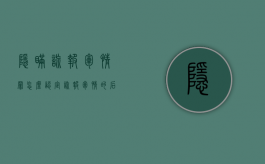 隐瞒、谎报军情罪怎么认定（谎报军情的后果）