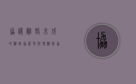 协议离婚未成的离婚协还有效吗（离婚协议未离婚效力）