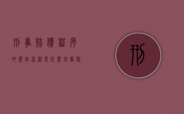 刑事赔偿程序的规定流程是什么？（刑事赔偿案件流程图）