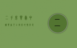 二手房买卖中购买者可以退房的情形是什么
