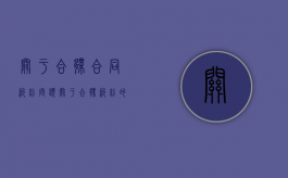 关于合伙合同纠纷问题（关于合伙纠纷的认定）