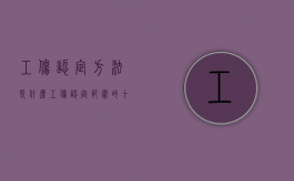 工伤认定方法是什么（工伤认定范围的十种情形）