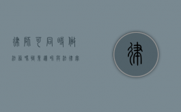 律师可同时做法务吗？职业边界与法律实践的探讨