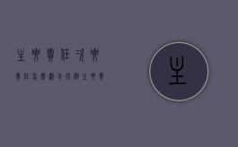 主要责任次要责任怎么划分比例（主要责任和次要责任划分比例）