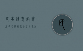 民事传票送达后多久开庭,不去可以吗（法院民事传票一定要到现场吗）