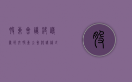 股东会议决议书范文（股东大会决议格式）