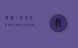 轻伤二级的刑事责任的处罚是什么标准（轻伤二级负刑事责任吗?）