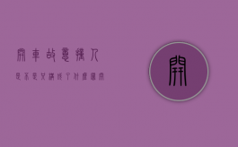 开车故意撞人是不是只构成了什么罪（开车故意撞人怎么处罚）