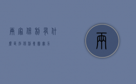 两家“保利”有什么区别（保利集团实力）