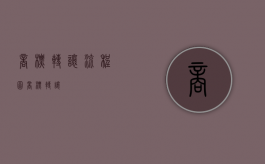 商标转让流程图（“商标转让”）