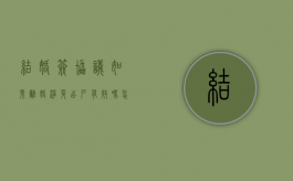 结婚签协议如果离婚净身出户有效吗怎么办（离婚协议签了净身出户可以反悔吗）