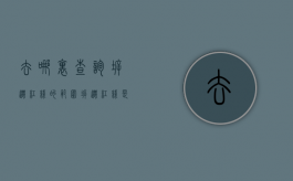 去哪里查询拆迁红线的范围（拆迁红线是什么样子的）