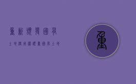 重新颁发国有土地使用权证书（国有土地使用证可以换房产证吗）