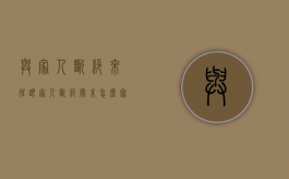 与家人断绝来往（跟家人断绝关系怎么写）