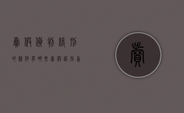 卖假货判缓刑的条件有哪些（售假缓刑首次犯罪）