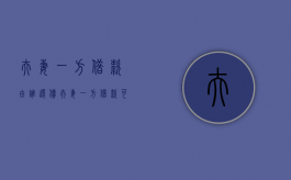 夫妻一方借款由谁还债（夫妻一方借款可以起诉双方吗?司法解释多少条）