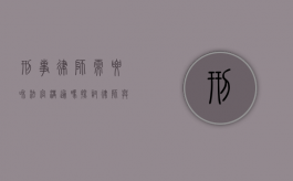 刑事律师需要和法官沟通吗?探讨律师与法官互动的重要性 刑事律师需要和法官沟通吗?探讨律师与法官互动的重要性