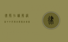 律师在调解过程中如何使用证据,法律实践中的关键问题 律师在调解过程中如何使用证据,法律实践中的关键问题