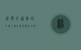 绍兴交通事故中误工费怎么算（浙江的误工费是多少钱一天）