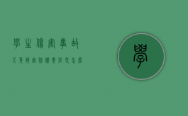 学生伤害事故人身损害赔偿责任是怎么构成的（学生伤害事故责任概念界定）