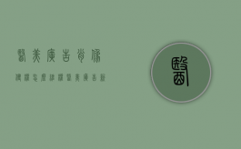 医美广告肖像侵权怎么维权（医美广告新规）
