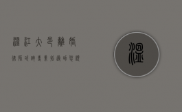 温江大邑离婚律师咨询，专业指导，助您顺利解决婚姻问题