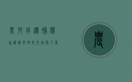 农村拆迁补偿协议该有哪些内容（关于农村拆迁的政策）