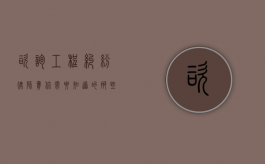 咨询工程纠纷律师费，你需要知道的那些事
