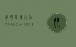 开发商违约赔偿低的处理方式是什么？（开发商违约应该承担怎样的责任）