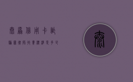 太原信用卡诈骗罪律师收费标准是多少（2021年信用卡诈骗罪案例）
