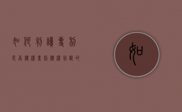 如何判读专利是否侵权（专利侵权判断的原则和方法）