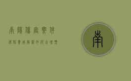 南阳伤害案件律师费用解析，如何合理预算与选择律师