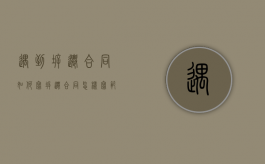 遇到拆迁合同如何写（拆迁合同怎样写范本）