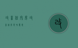 改善住宅房（改善住房是啥意思）