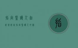 指定监护人起诉状（诉讼指定监护人的条件是什么）