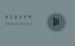 租房纠纷找哪里维权（租房屋纠纷找什么部门投诉）