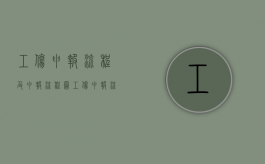 工伤申报流程及申报流程图（工伤申报流程和注意事项）