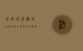 法院判决离婚协议有效的条件是什么意思（法院判决离婚协议有效的条件是什么呢）