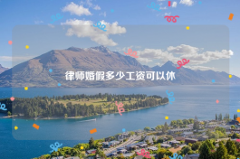 律师婚假多少工资可以休
