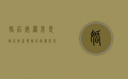 婚后安置房是婚后财产吗（婚后安置房是婚后财产吗）
