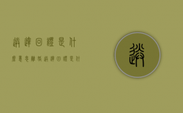 送达回证是什么意思（离婚送达回证是什么意思）